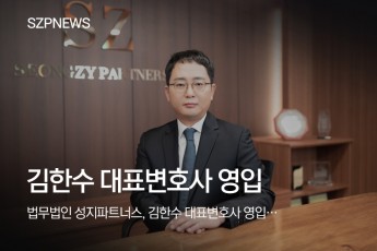 법무법인 성지파트너스, 김한수 대표변호사 영입…법무부 대변인·검찰 지청장 출신