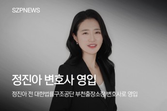 성지파트너스, 정진아 전 대한법률구조공단 부천출장소장 변호사로 영입