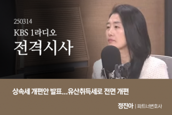 상속세 개편안 발표...유산취득세로 전면 개편