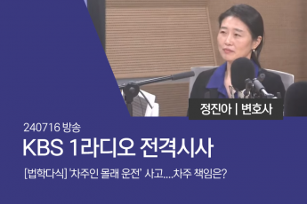 [법학다식] '차주인 몰래 운전’ 사고....차주 책임은?