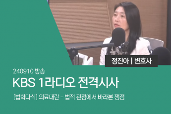 [법학다식] 의료대란 - 법적 관점에서 바라본 쟁점