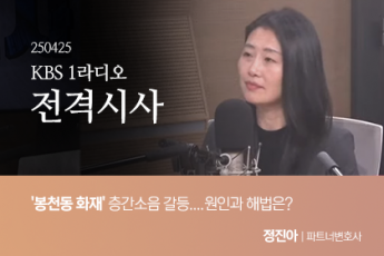 '봉천동 화재' 층간소음 갈등....원인과 해법은?
