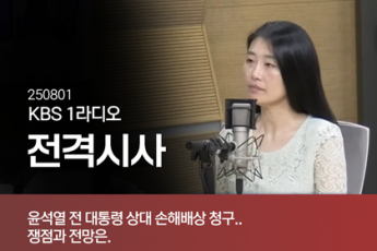 윤석열 전 대통령 상대 손해배상 청구..쟁점과 전망은.